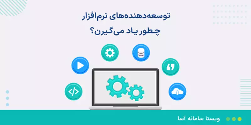 توسعه‌دهنده‌های نرم‌افزار چطور یاد میگیرن؟